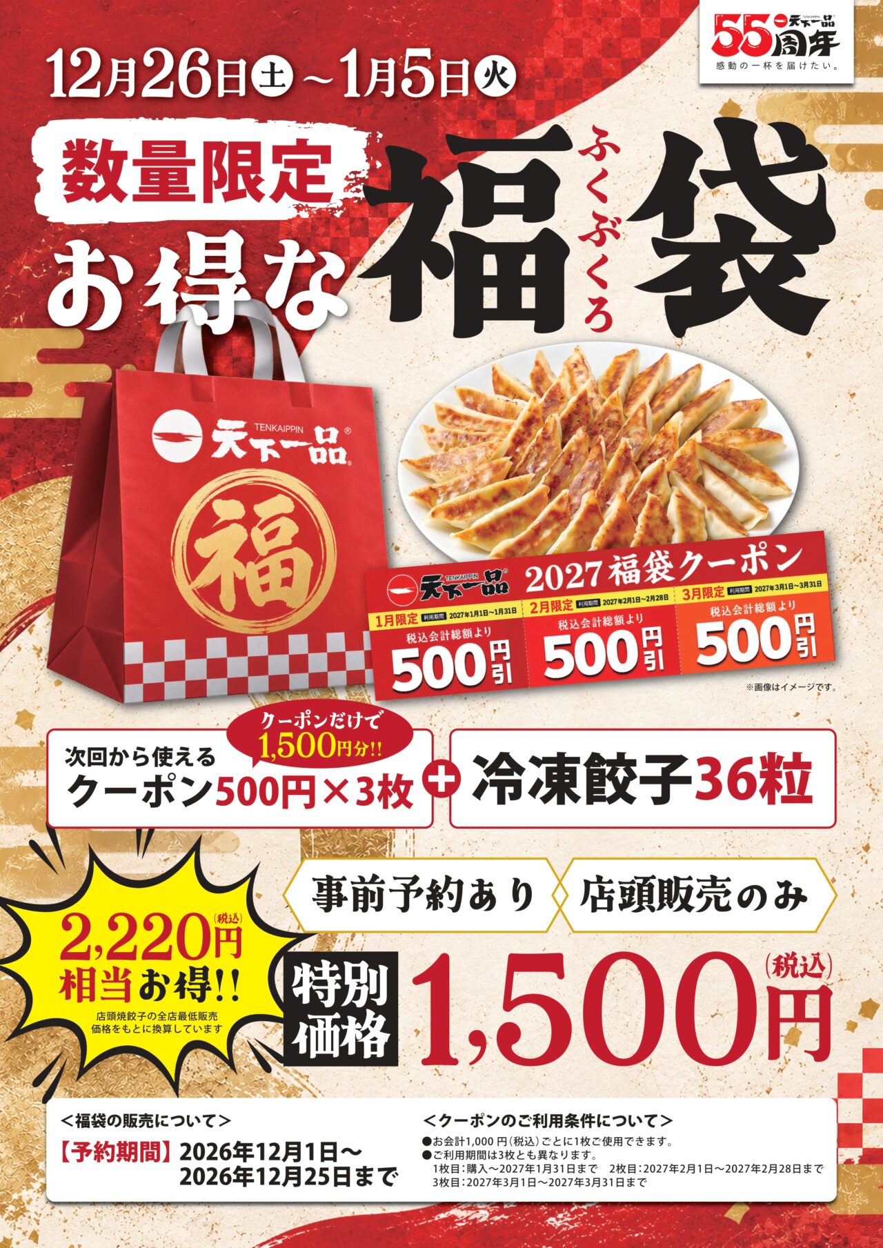 天下一品創業感謝祭