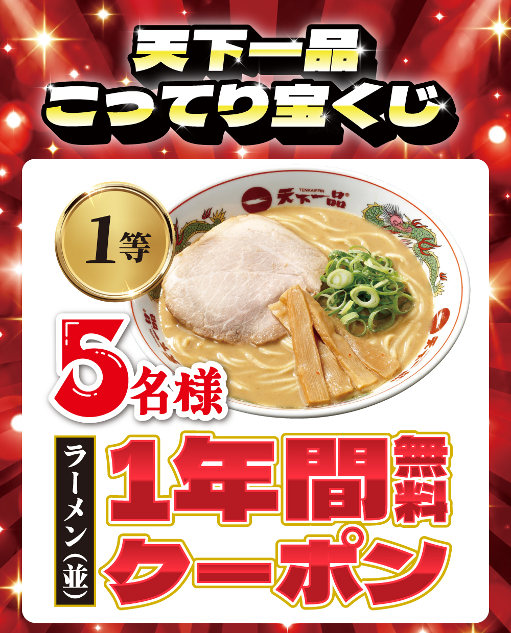天下一品創業感謝祭