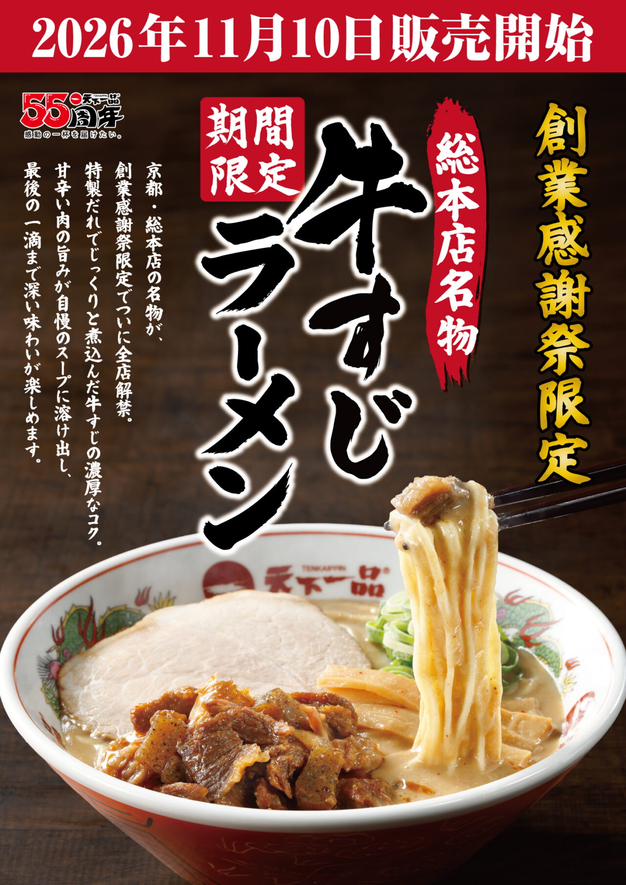 天下一品創業感謝祭