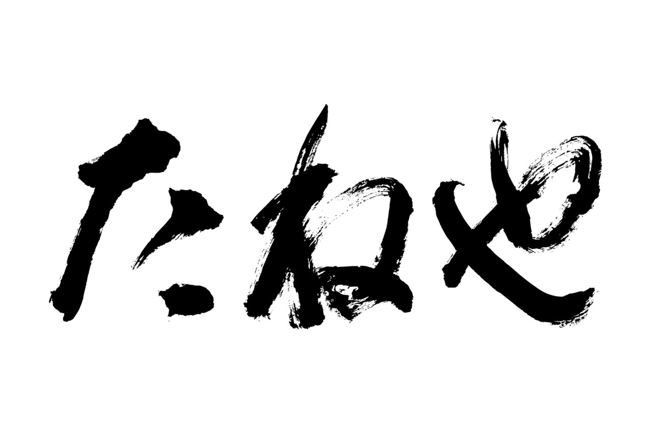 たねや