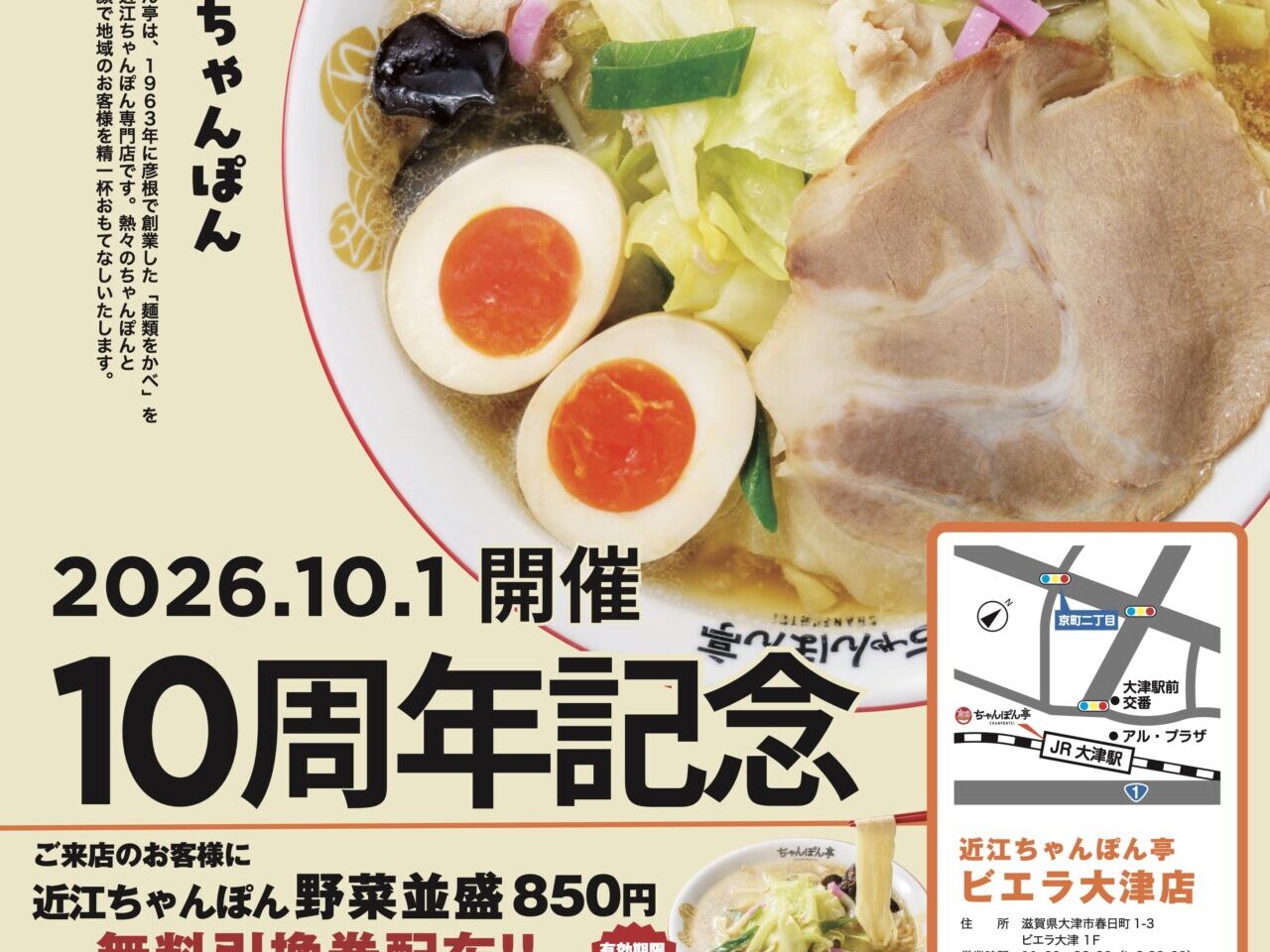 近江ちゃんぽん亭 ビエラ大津店