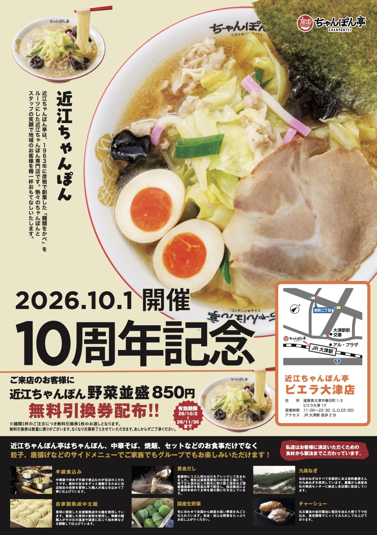 近江ちゃんぽん亭 ビエラ大津店